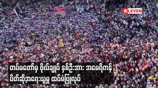 Embedded thumbnail for တပ်မတော်မှ ဗိုလ်ချုပ် နှစ်ဦးအား အမေရိကန် ပိတ်ဆို့အရေးယူမှု ထပ်မံပြုလုပ် 