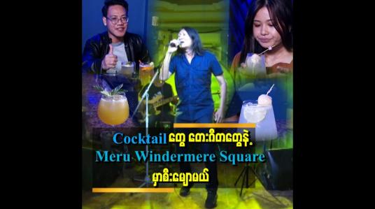 Embedded thumbnail for &amp;quot; အရသာရှိတဲ့ Cocktail တွေ၊ တေးဂီတတွေနဲ့ Meru Windermere Square မှာ စီးမျောမယ် &amp;quot;