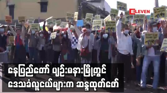 Embedded thumbnail for နေပြည်တော် ပျဉ်းမနားမြို့တွင် ဒေသခံလူငယ်များက ဆန္ဒထုတ်ဖော်