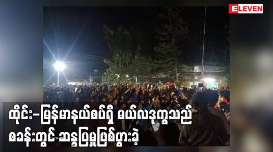 Embedded thumbnail for ထိုင်း-မြန်မာနယ်စပ်ရှိ မယ်လဒုက္ခသည်စခန်းတွင် ဆန္ဒပြမှုဖြစ်ပွားခဲ့