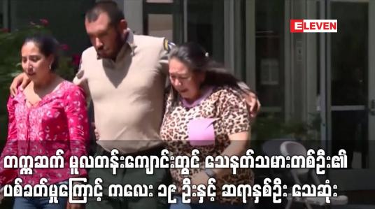 Embedded thumbnail for တက္ကဆက် မူလတန်းကျောင်းတွင် သေနတ်သမားတစ်ဦး၏ ပစ်ခတ်မှုကြောင့် ကလေး ၁၉ ဦးနှင့် ဆရာနှစ်ဦး သေဆုံး 