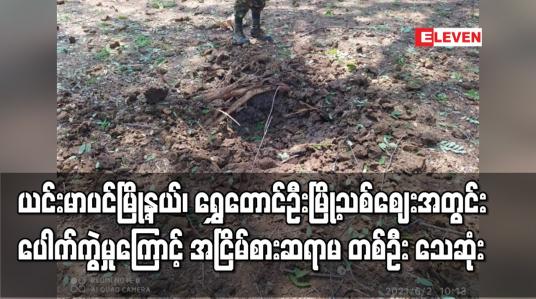 Embedded thumbnail for ယင်းမာပင်မြို့နယ်၊ ဇွန် ၂ ရက်နေ့ပေါက်ကွဲမှုကြောင့် အငြိမ်စားကျောင်းဆရာမ တစ်ဦး သေဆုံး