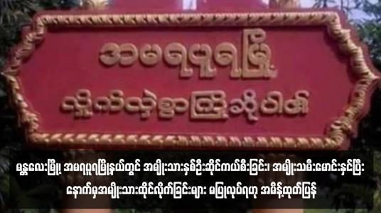Embedded thumbnail for မန္တလေးမြို့၊ အမရပူရမြို့နယ်တွင် အမျိုးသားနှစ်ဦးဆိုင်ကယ်စီးခြင်း၊ အမျိုးသမီးမောင်းနှင်ပြီး နောက်မှအမျိုးသားထိုင်လိုက်ခြင်း များ မပြုလုပ်ရဟု အမိန့်ထုတ်ပြန်