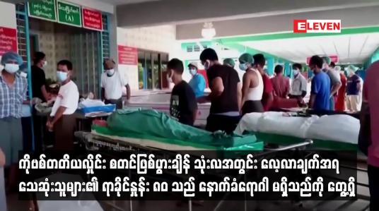 Embedded thumbnail for ကိုဗစ်တတိယလှိုင်း စတင်ဖြစ်ပွားချိန် သုံးလအတွင်း လေ့လာချက်အရ သေဆုံးသူများ၏ ရာခိုင်နှုန်း ၈၀ သည် နောက်ခံရောဂါ မရှိသည်ကို တွေ့ရှိ