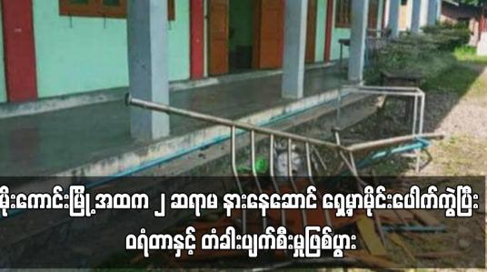 Embedded thumbnail for မိုင်းပေါက်ကွဲပြီး ဝရံတာနှင့် တံခါးပျက်စီးမှုဖြစ်ပွား