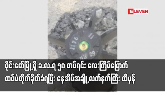Embedded thumbnail for ဝိုင်းမော်မြို့ရှိ ခ.လ.ရ ၅၈ တပ်ရင်းလေးကြိမ်မြောက်ထပ်မံတိုက်ခိုက်ခံရပြီးနေအိမ်အချို့ လက်နက်ကြီးထိမှန်