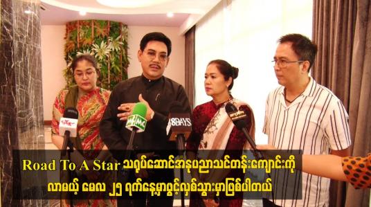 Embedded thumbnail for Road To A Star သရုပ်ဆောင်အနုပညာသင်တန်းကျောင်းကို မေလ ၂၅ ရက်နေ့ ဖွင့်လှစ်မည်