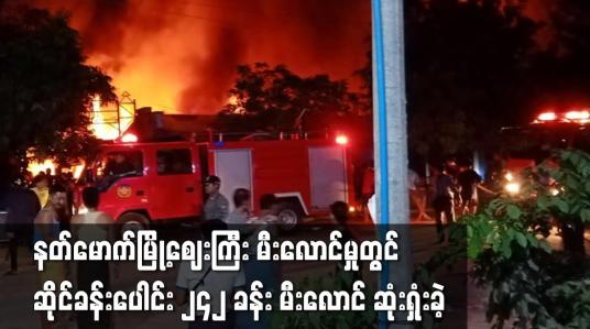 Embedded thumbnail for နတ်မောက်မြို့ဈေးကြီး မီးလောင်မှုတွင် ဆိုင်ခန်းပေါင်း ၂၄၂ ခန်း မီးလောင် ဆုံးရှုံးခဲ့ပြီး မီးလောင်မှုအကြောင်းအရင်းမှာ စုံစမ်းဆဲ ဖြစ်