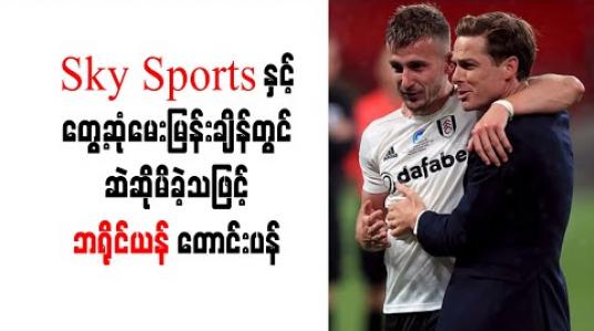 Embedded thumbnail for Sky Sports နှင့်တွေ့ဆုံမေးမြန်းချိန်တွင် ဆဲဆိုမိခဲ့သဖြင့် ဖူလ်ဟမ်သူရဲကောင်း ဘရိုင်ယန် ပြန်လည်တောင်းပန်
