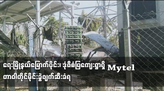 Embedded thumbnail for ရေးမြို့နယ်မြောက်ပိုင်း၊ ဒုံဖီစံပြကျေးရွာရှိ Mytel တာဝါတိုင်မိုင်းခွဲဖျက်ဆီးခံရ