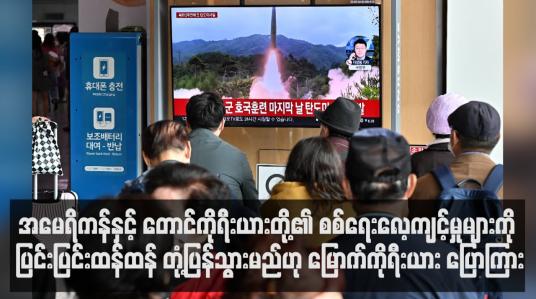 Embedded thumbnail for အမေရိကန်နှင့် တောင်ကိုရီးယားတို့၏ စစ်ရေးလေ့ကျင့်မှုများကို ပြင်းပြင်းထန်ထန် တုံ့ပြန်သွားမည်ဟု မြောက်ကိုရီးယား ပြောကြား
