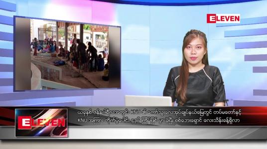 Embedded thumbnail for ဖေဖော်ဝါရီလ ၁၆ ရက်နေ့ ညပိုင်းသတင်းအစီအစဉ် ( ည ၈ နာရီတိုက်ရိုက်ထုတ်လွှင့်မှု )