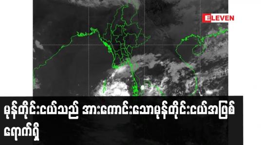 Embedded thumbnail for မုန်တိုင်းငယ်သည် အားကောင်းသောမုန်တိုင်းငယ်အဖြစ် ရောက်ရှိ
