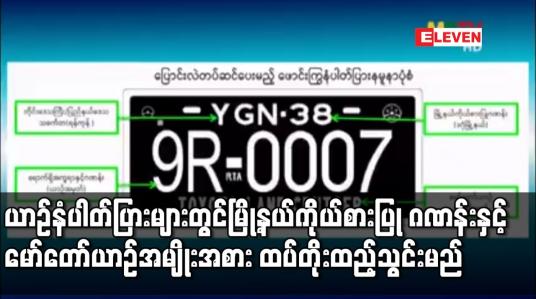 Embedded thumbnail for မော်တော်ယာဉ် ဖောင်းကြွနံပါတ်ပြားများတွင် မြို့နယ်ကိုယ်စားပြုဂဏန်းနှင့် မော်တော်ယာဉ်အမျိုးအစား ထပ်တိုးထည့်သွင်းမည်