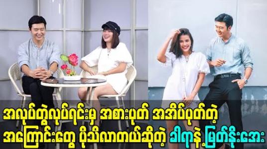 Embedded thumbnail for ကိုခါရာကိုကျောင်းတက်ကတည်းက ဒီမင်းသားချောတယ်ဆိုပြီး အပြင်ပန်းအနေနဲ့ အားပေးခဲ့ပေမယ့် အလုပ်တွဲ လုပ်မှသိရတဲ့ သူ့ရဲ့ ကြိုးစားမှု၊ ပြုပြင်လိုမှုတွေက ပိုအထင်ကြီးမိစေတယ် ဆိုတဲ့ မြတ်နိုးအေး  