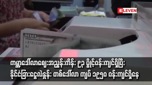 Embedded thumbnail for ကမ္ဘာ့ဒေါ်လာဈေးအညွှန်းကိန်း ၉၃ ပွိုင့်ဝန်းကျင်ရှိပြီး ငွေလဲနှုန်း တစ်ဒေါ်လာ ကျပ် ၁၉၅၀ ဝန်းကျင်ရှိနေ