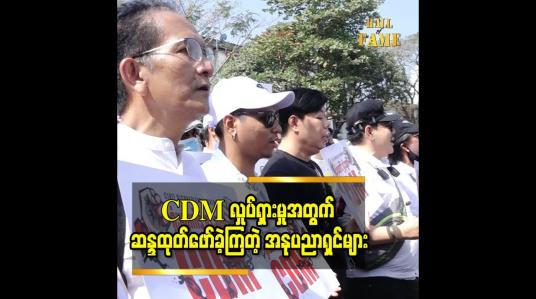 Embedded thumbnail for ဗဟိုဘဏ် ရန်ကုန် (ရုံးခွဲ)ရှေ့မှာ CDM လှုပ်ရှားမှုအတွက် ဆန္ဒထုတ်ဖော်ခဲ့ကြတဲ့ အနုပညာရှင်များ 