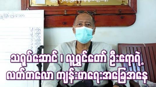 Embedded thumbnail for ပြီးခဲ့တဲ့လက အစာအိမ်သွေးကြောပေါက်ပြီးသွေးအန်လို့ဆေးရုံတက်ရတာ ၁၅သိန်းနီးပါးကုန်ခဲ့လို့ အိမ်မှာ ပဲပြန်ကုပြီး ဆေးဝယ်သောက်နေတယ်၊ စီးပွားရေးလဲအဆင်မပြေတော့ အများနည်းတူ ခက်ခဲမှုတွေခံစားနေရပါတယ်(ရုပ်သံ) 