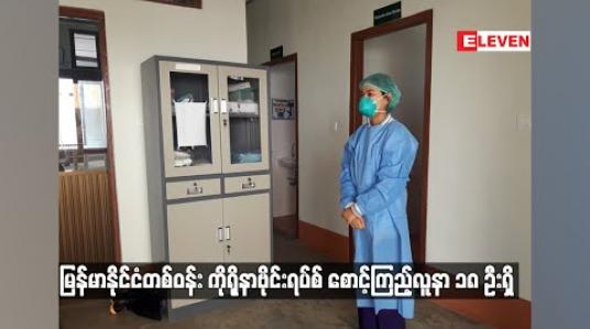 Embedded thumbnail for မြန်မာနိုင်ငံတစ်ဝန်း ကိုရိုနာဗိုင်းရပ်စ် စောင့်ကြည့်လူနာ ၁၈ ဦးရှိ