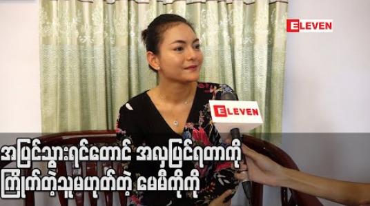 Embedded thumbnail for အပြင်သွားရင်တောင် အလှပြင်ရတာကိုကြိုက်တဲ့သူမဟုတ်တဲ့အတွက် အမေဆိုတုတ်ပါကိုင်ရတဲ့အထိ ဖြစ်ခဲ့ရတဲ့အကြောင်းပြောလာတဲ့ မေမီကိုကို (ရုပ်သံ) 