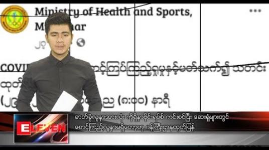 Embedded thumbnail for မတ် ၁ ရက် နံနက်ခင်းသတင်းအစီအစဉ် 