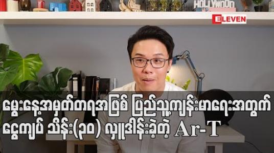 Embedded thumbnail for မွေးနေ့အမှတ်တရအဖြစ် COVID – 19 ကာကွယ်ထိန်းချုပ်ကုသရေးအမျိုးသားအဆင့်ဗဟိုကော်မတီကို ပြည်သူ့ကျန်းမာရေးအတွက် ငွေကျပ် သိန်း(၃၀) လှူဒါန်းခဲ့တဲ့ Ar-T (ရုပ်သံ) 