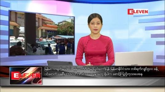 Embedded thumbnail for မေ ၁၁ ရက် ညပိုင်းသတင်းအစီအစဉ်