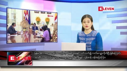 Embedded thumbnail for ဖေဖော်ဝါရီ ၁၈ရက် ညနေခင်း သတင်းအစီအစဉ်