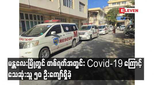 Embedded thumbnail for မန္တလေးမြို့တွင်တစ်ရက်အတွင်း Covid-19 ကြောင့်သေဆုံးသူ၅၀ဦးကျော်ရှိခဲ့