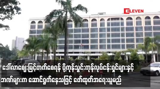 Embedded thumbnail for ဒေါ်လာဈေးမြင့်တက်စေရန် ပို့ကုန်သွင်းကုန်လုပ်ငန်းရှင်များနှင့် ဘဏ်များက ဆောင်ရွက်နေသဖြင့် အရေးယူမည်