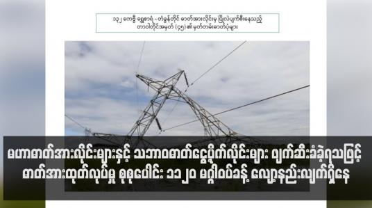 Embedded thumbnail for ပိုက်လိုင်းများ ဖျက်ဆီးခံခဲ့ရသဖြင့် ဓာတ်အားထုတ်လုပ်မှု စုစုပေါင်း ၁၁၂၀ မဂ္ဂါဝပ်ခန့် လျော့နည်း