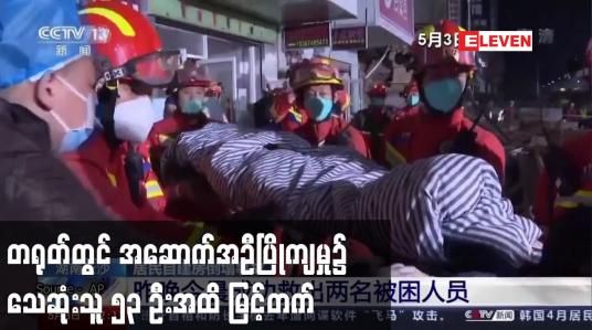 Embedded thumbnail for တရုတ်တွင် အဆောက်အဦပြိုကျမှု၌ သေဆုံးသူ ၅၃ ဦးအထိ မြင့်တက်
