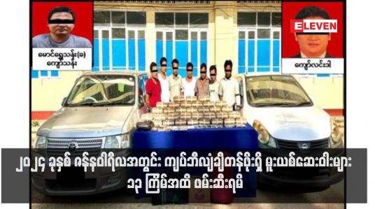 Embedded thumbnail for ၂၀၂၄ ခုနှစ် ဇန်နဝါရီလအတွင်း ကျပ်ဘီလျံချီတန်ဖိုးရှိ မူးယစ်ဆေးဝါးများ ၁၃ ကြိမ်အထိ ဖမ်းဆီးရမိ