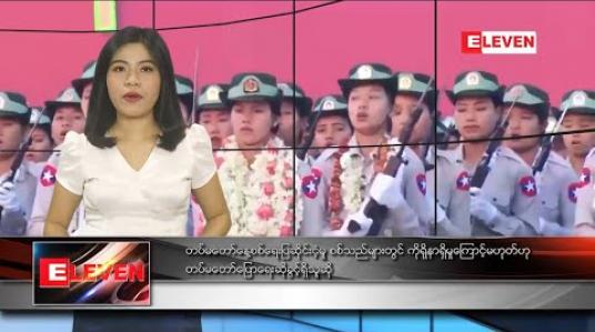 Embedded thumbnail for မတ် ၅ ရက် နံနက်ခင်း သတင်းအစီအစဉ် 