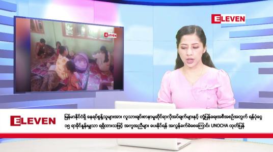 Embedded thumbnail for နိုဝင်ဘာ ၁၈ ရက်နေ့ နံနက်ပိုင်းသတင်းအစီအစဉ်