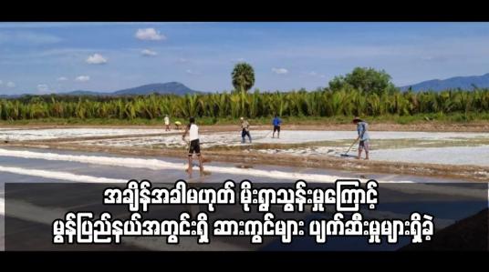 Embedded thumbnail for အချိန်အခါမဟုတ် မိုးရွာသွန်းမှုကြောင့် မွန်ပြည်နယ်အတွင်းရှိ ဆားကွင်းများ ပျက်ဆီးမှုများရှိခဲ့