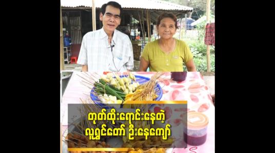 Embedded thumbnail for တုတ်ထိုးရောင်းနေတဲ့ လူရွှင်တော် ဦးနေကျော်