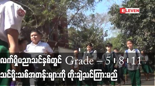 Embedded thumbnail for လက်ရှိပညာသင်နှစ်တွင် Grade – 5 ၊ 8၊ 11 သင်ရိုးသစ်အတန်းများကို တိုးချဲ့သင်ကြားမည်