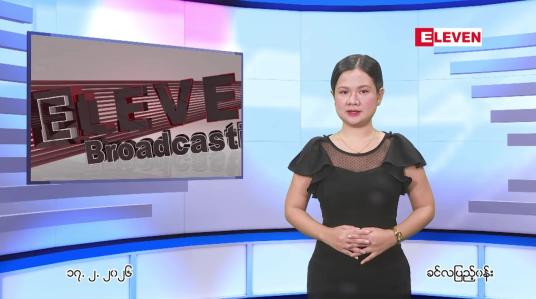 Embedded thumbnail for  ဖေဖေါ်ဝါရီ ၁၇ ရက် ညနေခင်း သတင်း အစီအစဉ် 