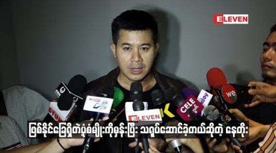 Embedded thumbnail for  စစ်မြေပြင်တွေမှာသတင်းလိုက်တာတွေကိုမမြင်ဖူးပဲရုပ်ရှင်ထဲမှာပဲကြည့်ရတာမို့ ဖြစ်နိုင်ခြေရှိတဲ့ပုံစံမျိုးကိုမှန်းပြီးသရုပ်ဆောင်ခဲ့တယ်ဆိုတဲ့ နေတိုး (ရုပ်သံ)