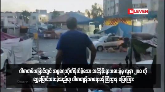 Embedded thumbnail for ဂါဇာကမ်းမြောင်တွင် အစ္စရေးတိုက်ခိုက်ခဲ့သော အင်ဒိုနီးရှားဆေးရုံမှ လူနာ ၂၀ဝ ကို ရွှေ့ပြောင်းပေးခဲ့သည်ဟု ဂါဇာကျန်းမာရေးဝန်ကြီးဌာန ပြောကြား (ရုပ်သံ)