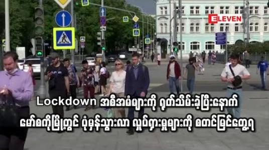Embedded thumbnail for Lockdown အစီအမံများကို ရုတ်သိမ်းခဲ့ပြီးနောက် မော်စကိုမြို့တွင် ပုံမှန်သွားလာ လှုပ်ရှားမှုများကို စတင်မြင်တွေ့ရ 