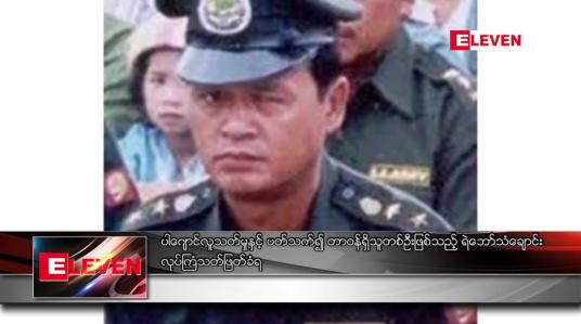 Embedded thumbnail for ရဲဘော်သံချောင်း လုပ်ကြံသတ်ဖြတ်ခံရ