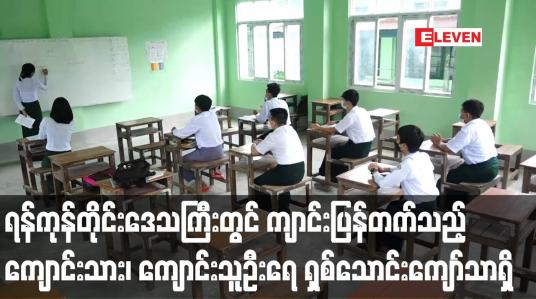Embedded thumbnail for ကျောင်းပြန်တက်သည့် ကျောင်းသား၊ ကျောင်းသူဦးရေ ရှစ်သောင်းကျော်သာရှိ