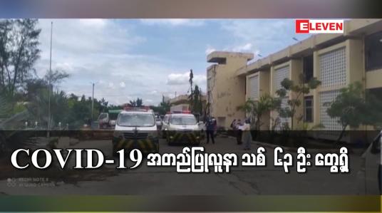 Embedded thumbnail for COVID-19 အတည်ပြုလူနာ သစ်  ၆၃ ဦး တွေ့ရှိ