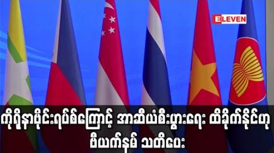 Embedded thumbnail for ကိုရိုနာဗိုင်းရပ်စ်ကြောင့် အာဆီယံစီးပွားရေး ထိခိုက်နိုင်ဟု အာဆီယံထိပ်သီးအစည်းအဝေးတွင် ဗီယက်နမ်သတိပေး