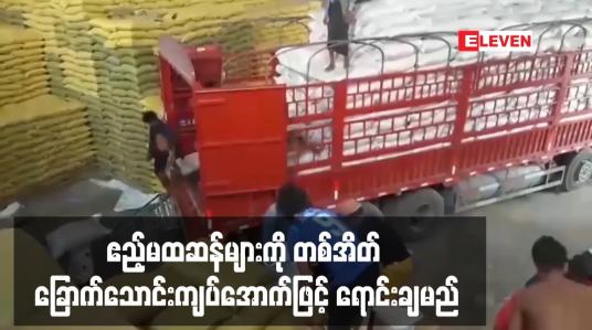 Embedded thumbnail for ဧည့်မထဆန်များကို တစ်အိတ် ခြောက်သောင်းကျပ်အောက်ဖြင့် ရောင်းချမည်