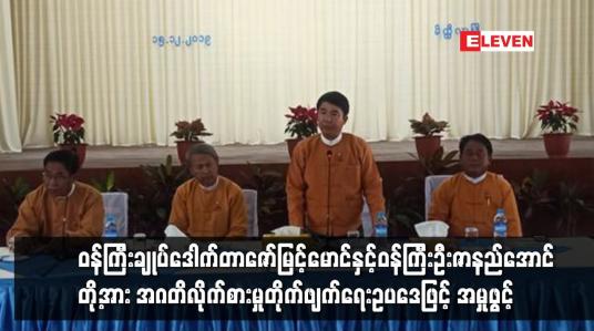 Embedded thumbnail for မန္တလေးတိုင်းဒေသကြီး ဝန်ကြီးချုပ် ဒေါက်တာဇော်မြင့်မောင်နှင့်ဝန်ကြီး ဦးဇာနည်အောင်တို့အား အဂတိလိုက်စားမှု တိုက်ဖျက်ရေးဥပဒေဖြင့် အမှုဖွင့်