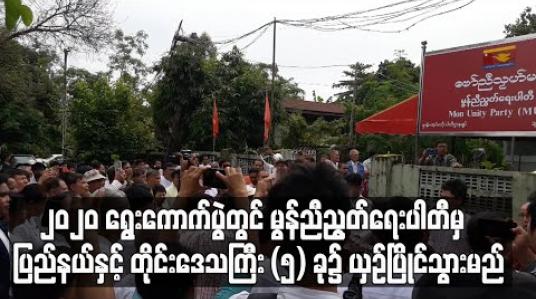 Embedded thumbnail for ၂၀၂၀ အထွေထွေရွေးကောက်ပွဲတွင် မွန်ညီညွတ်ရေးပါတီမှ မွန် ၊ ကရင်၊ ရန်ကုန်၊ ပဲခူး နှင့် တနင်္သာရီ အစရှိသည့် ပြည်နယ်နှင့် တိုင်းဒေသကြီး (၅) ခု၌ ဝင်ရောက်ယှဉ်ပြိုင်သွားမည်