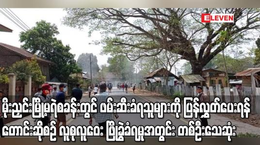 Embedded thumbnail for မိုးညှင်းမြို့မရဲစခန်းတွင် ဖမ်းဆီးခံရသူများကို ပြန်လွှတ်ပေးရန်တောင်းဆိုစဉ် လူစုလူဝေး ဖြိုခွဲခံရမှုအတွင်း တစ်ဦးသေဆုံး 